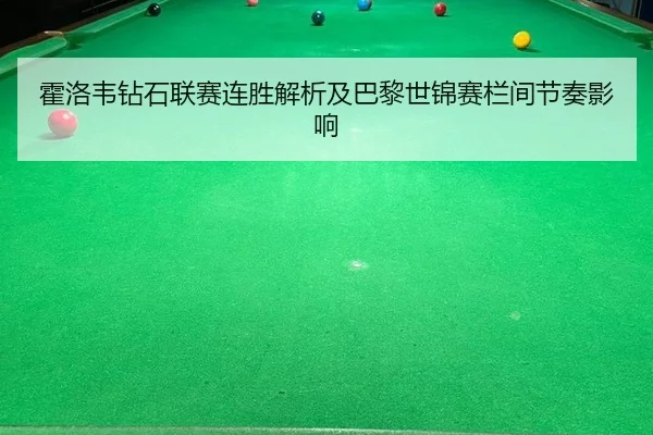霍洛韦钻石联赛连胜解析及巴黎世锦赛栏间节奏影响